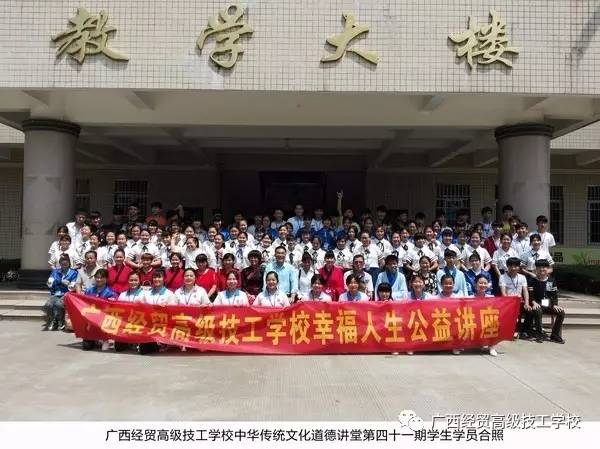 广西经贸高级技工学校中华传统文化道德讲堂第四十一期