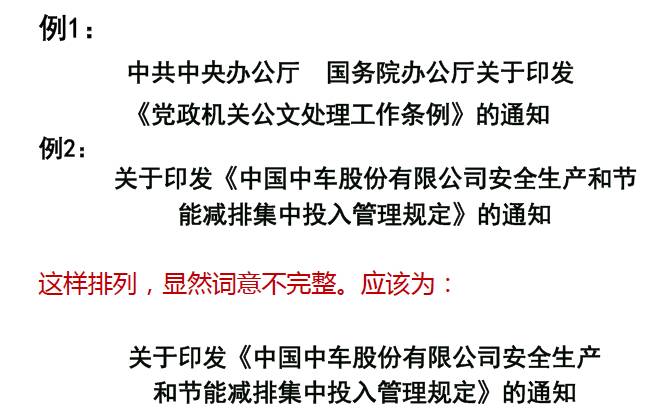 公文中书名号的用法_公文标题中如何正确使​用标点符号