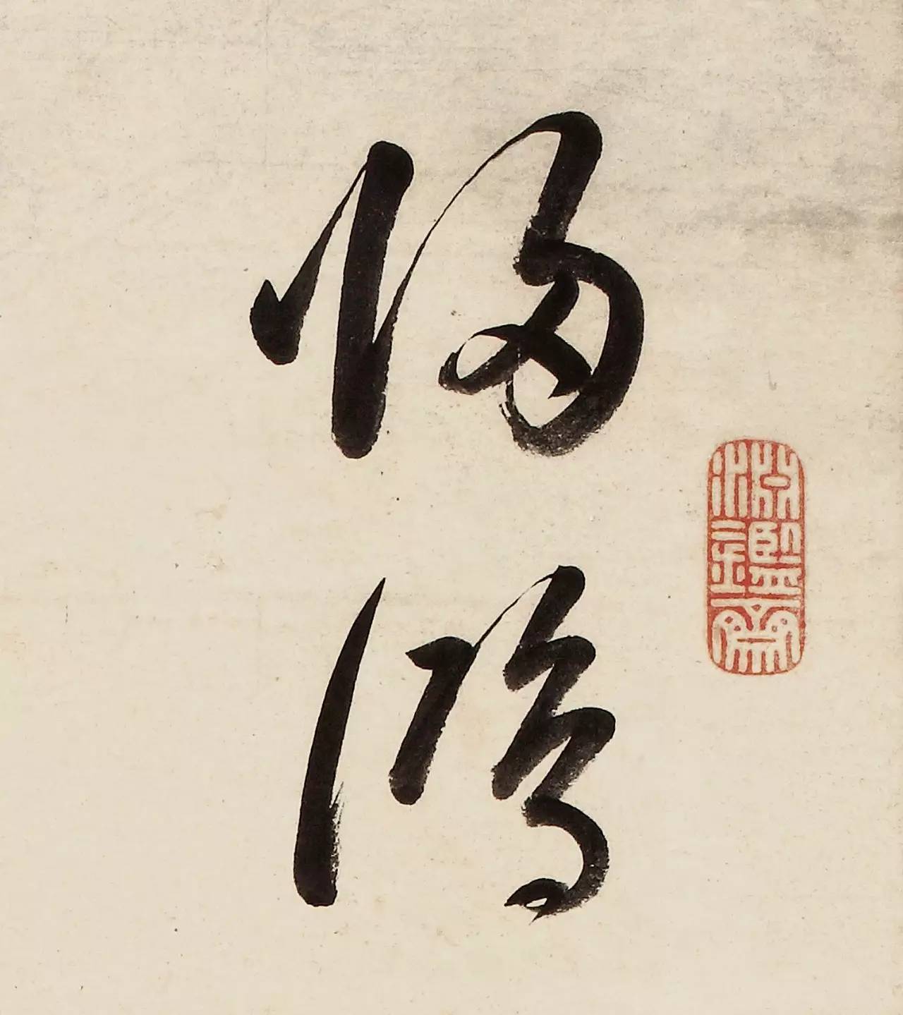 立轴 水墨纸本康 熙(1654-1722) 草书七言诗句