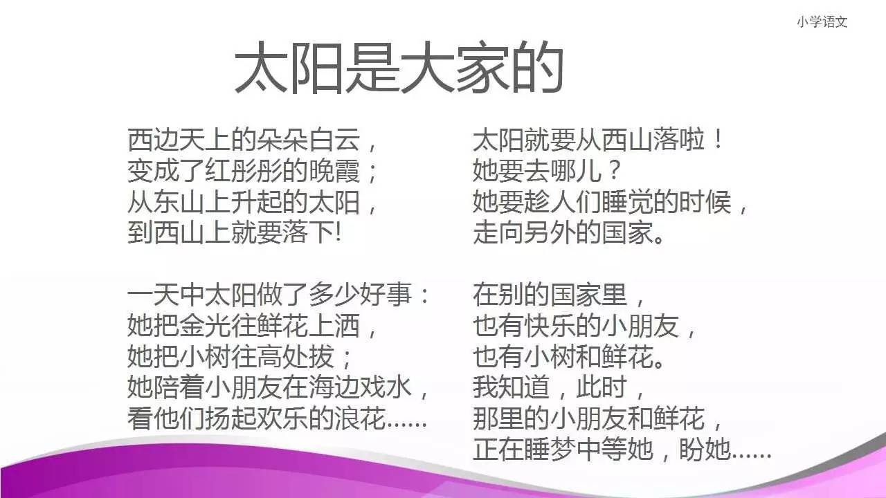 课文讲解三年级下册人教版25太阳是大家的讲解