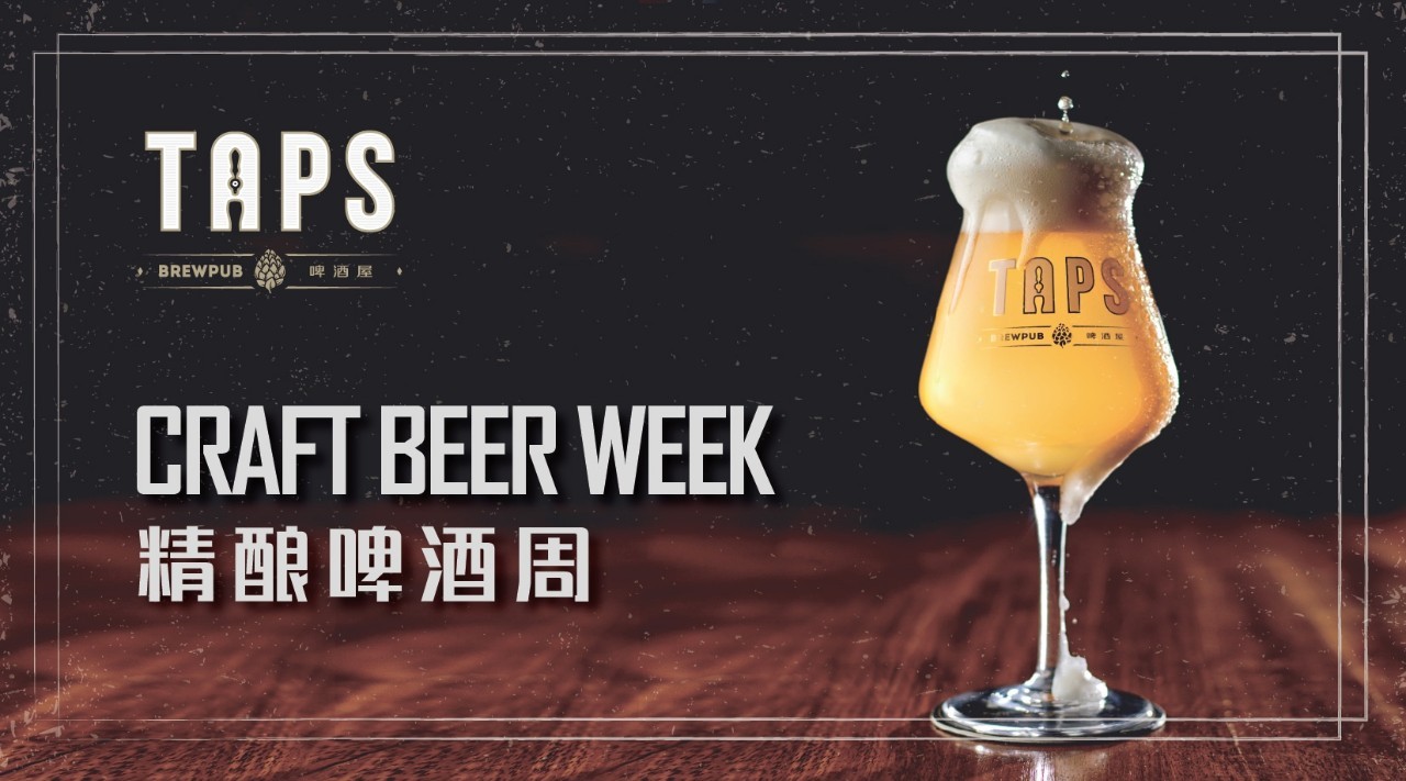 tapscraftbeerweektaps精酿啤酒周