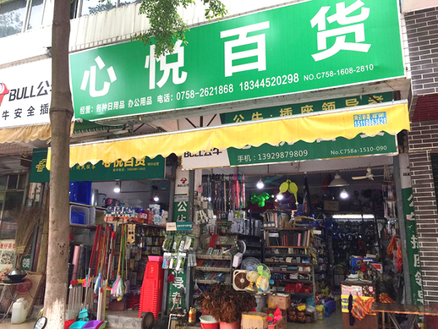 鼎湖这家百货店,商品齐全,价格实惠,刷农信卡还享9.