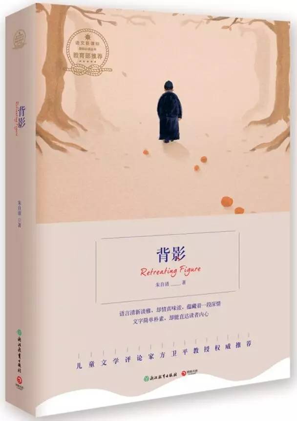 《背影-浙教版》 朱自清 浙江教育出版社 isbn:9787553654119 定价