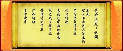 黄帝内经说"不治已病治未病"就是要防患于未然,不让疾病有可乘之机.