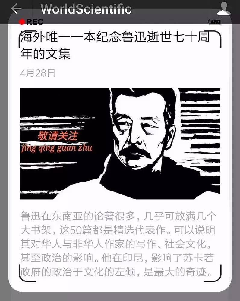 ﹀选自本文文/方修鲁迅为什么被称为圣人《鲁迅在东南亚》系列文章(一