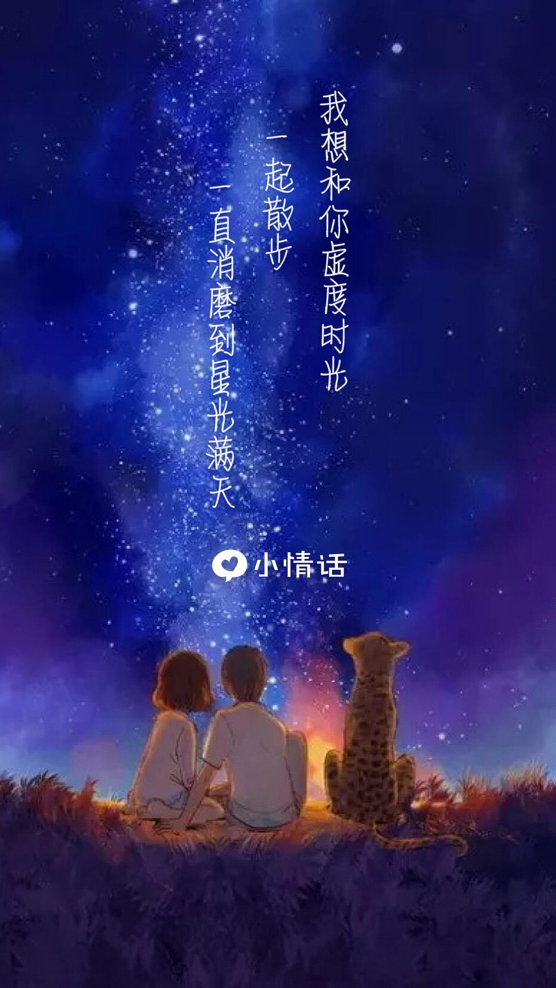 70 | 我想和你虚度时光,一起散步,一直消磨到星光满天.