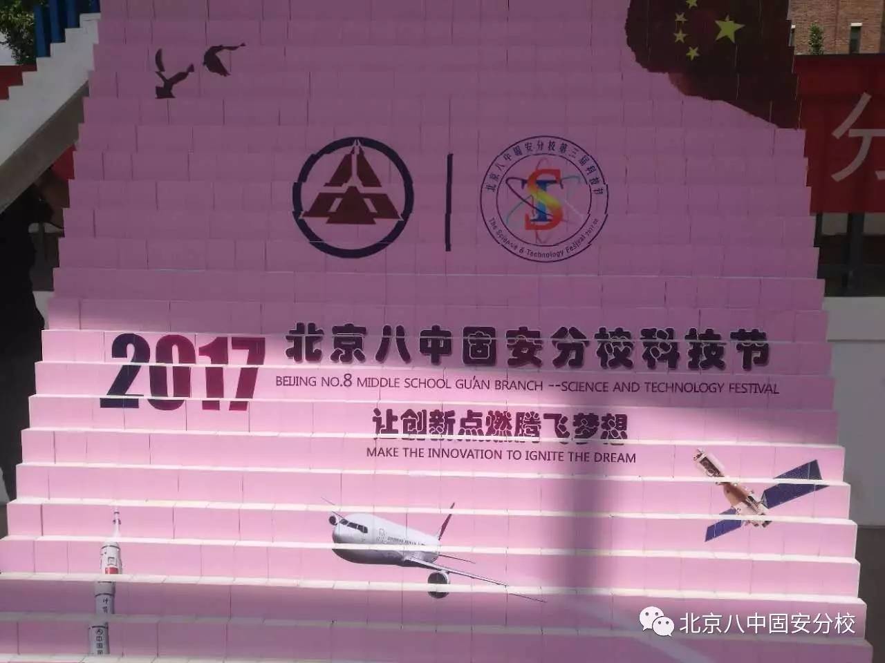 北京八中固安分校2017年第三届科技节开幕