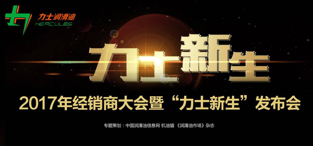 速度61流畅61力量力士润滑油2017年经销商大会暨力士新生发布会