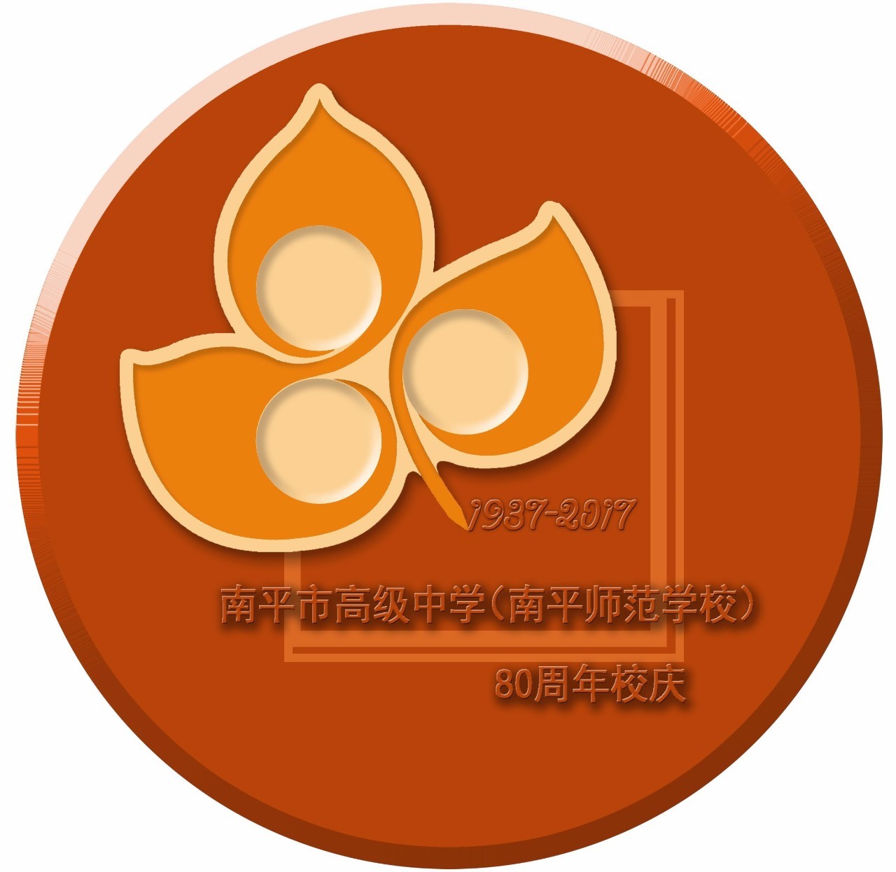 徽标(logo|南平市高级中学(南平师范学校)80周年校庆公告(第三号)