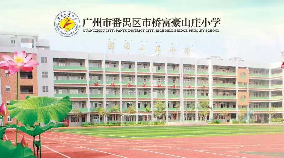 2017年市桥富豪山庄小学招生第一批拟录取名单