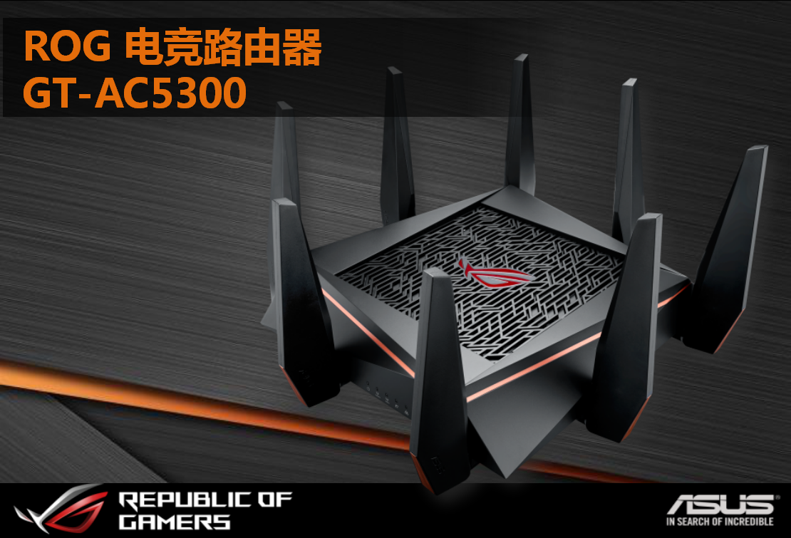 为游戏而生 华硕rog gt-ac5300电竞路由疾飓来袭!