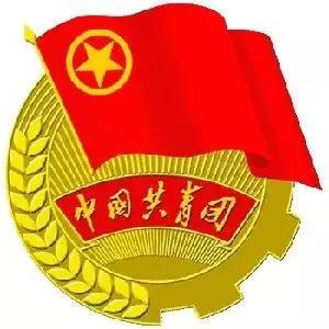95周年丨中国共青团团徽的由来