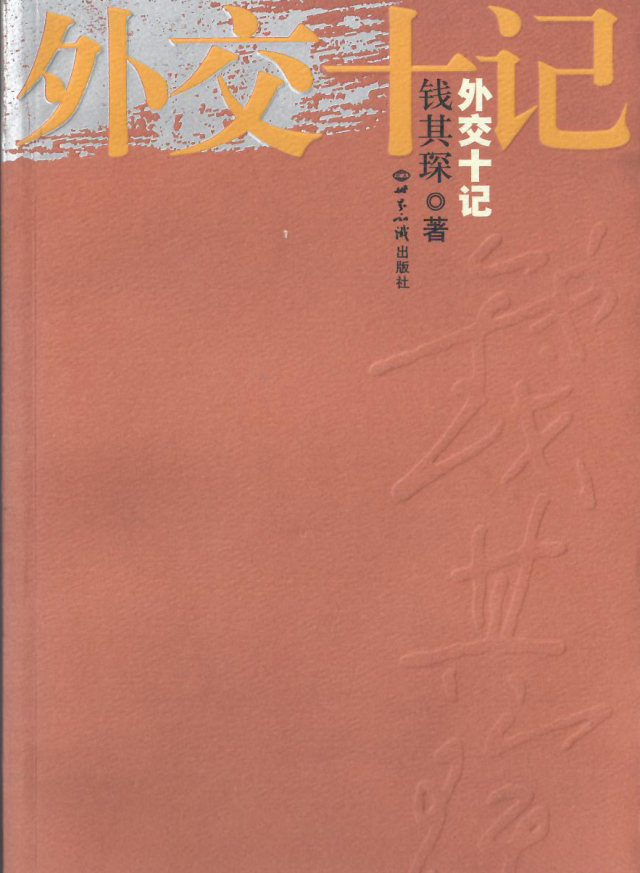 本文首发于"金台唱晚"微信公众号 微信id:rmrbjtcw 钱其琛代表中国投