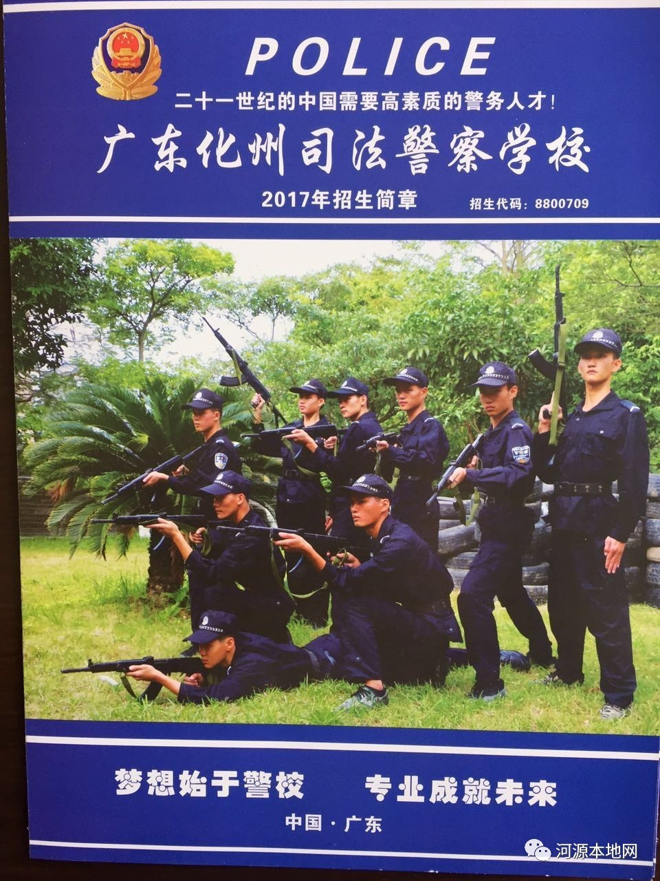广东化州司法警察学校2017年招生简章河源招生办欢迎您