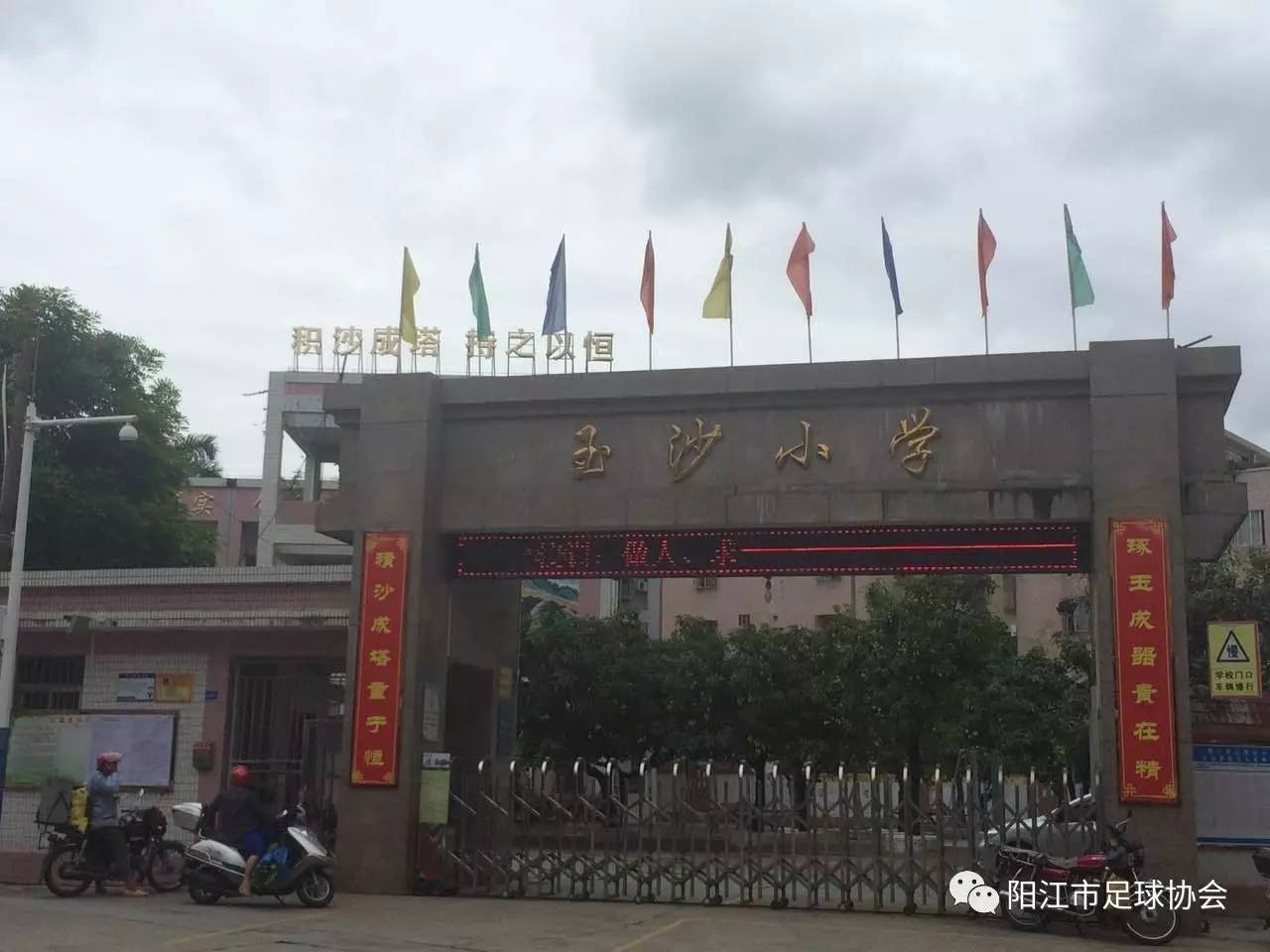 足球进校园阳江市玉沙小学