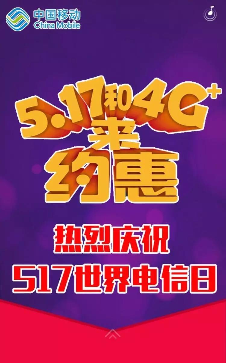 517电信日,移动感恩大回馈