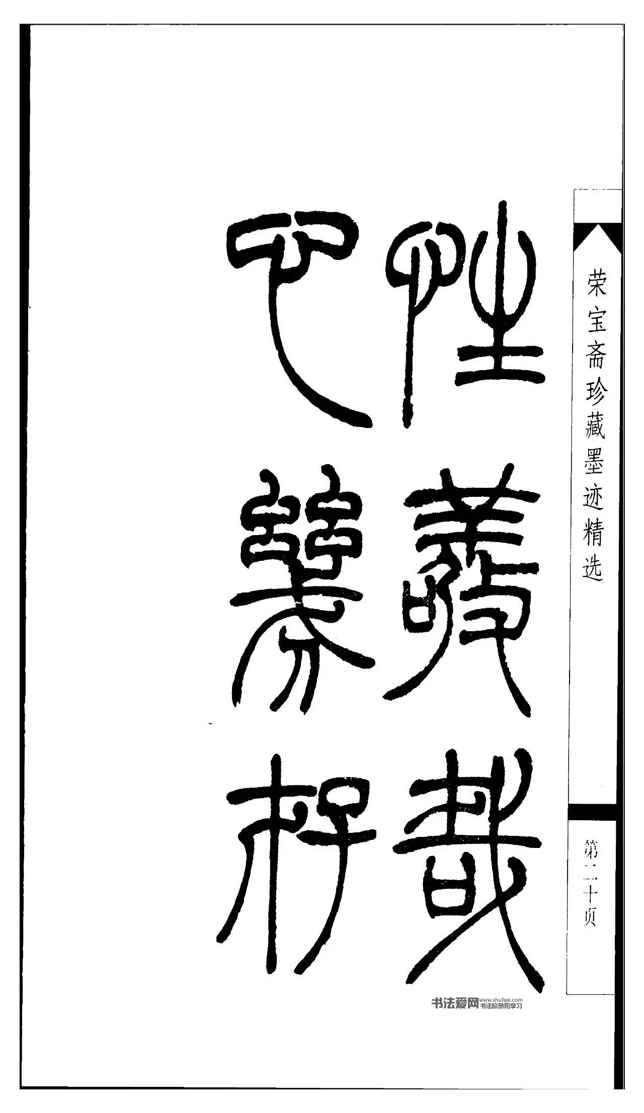 吴让之篆书字帖