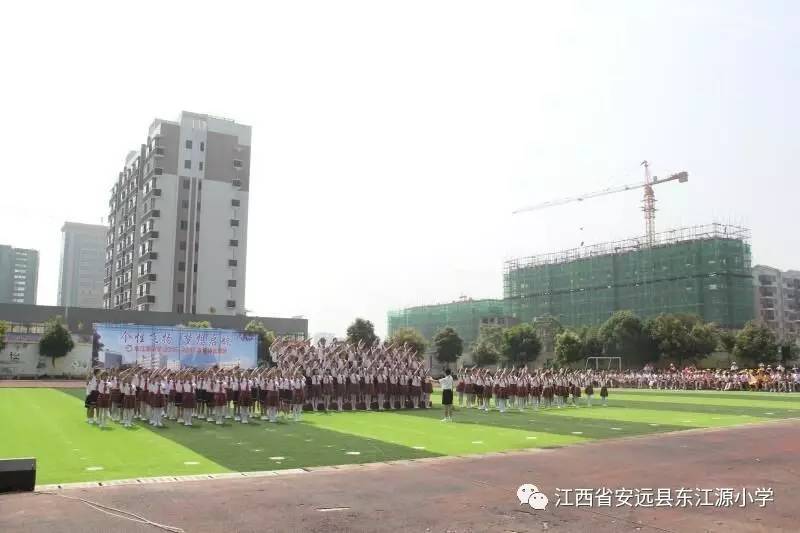 个性飞扬 梦想启航——记安远县东江源小学2017年素质