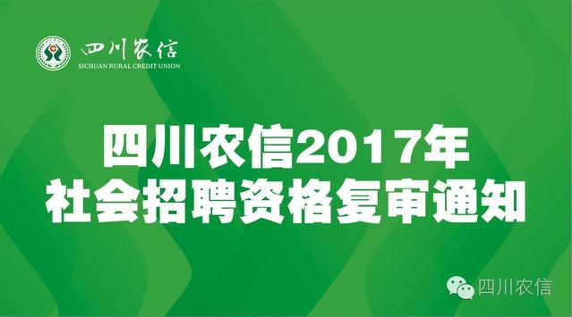 四川农村信用社招聘_四川省农村信用社招聘常见面试题目(2)