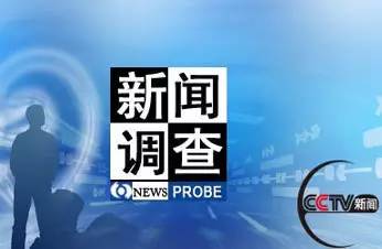 《新闻调查》1996年5月17日,中央台正式开播《新闻调查《新闻调查