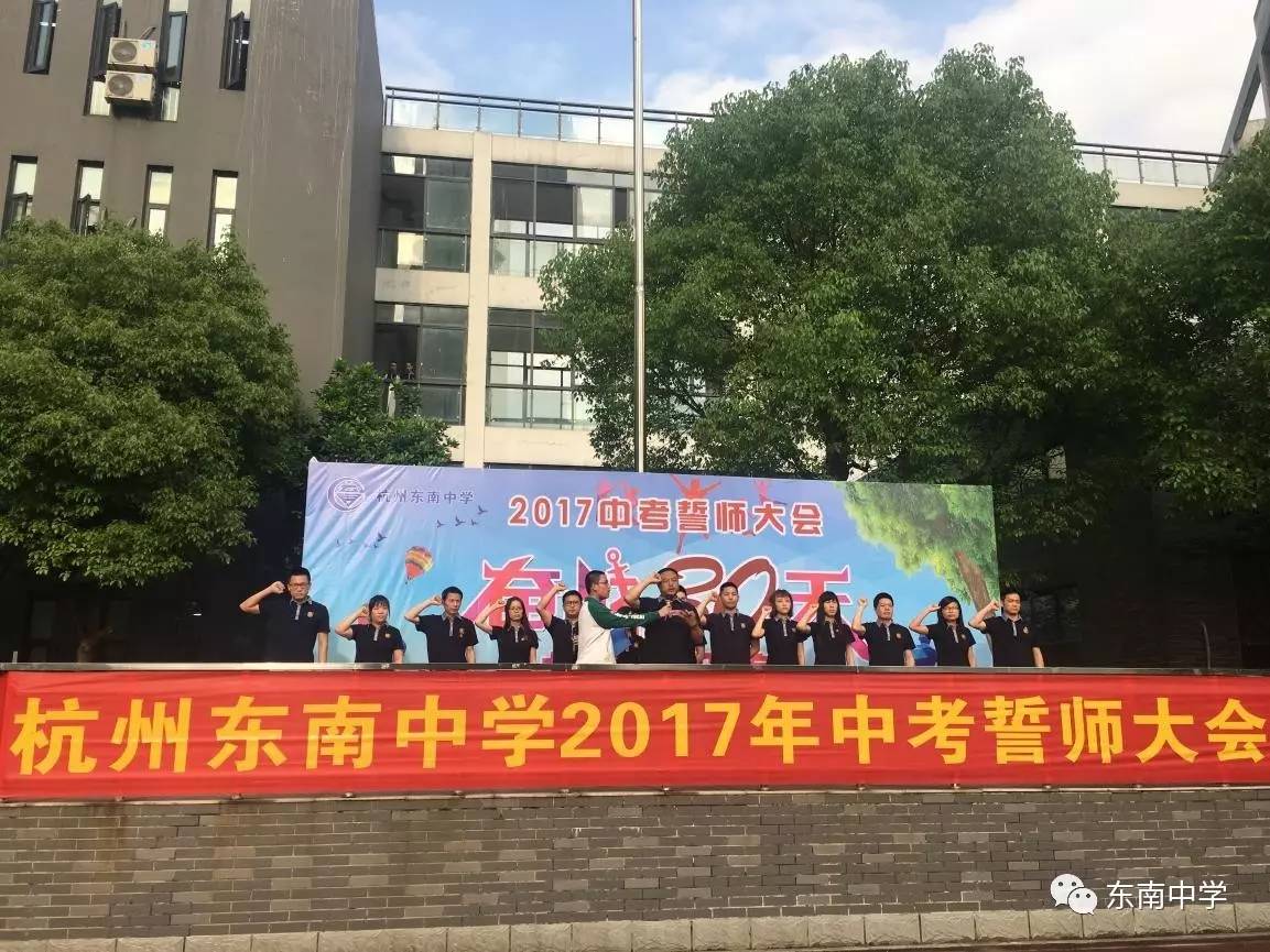 "王于兴师,与子偕行"——记杭州东南中学2017年中考