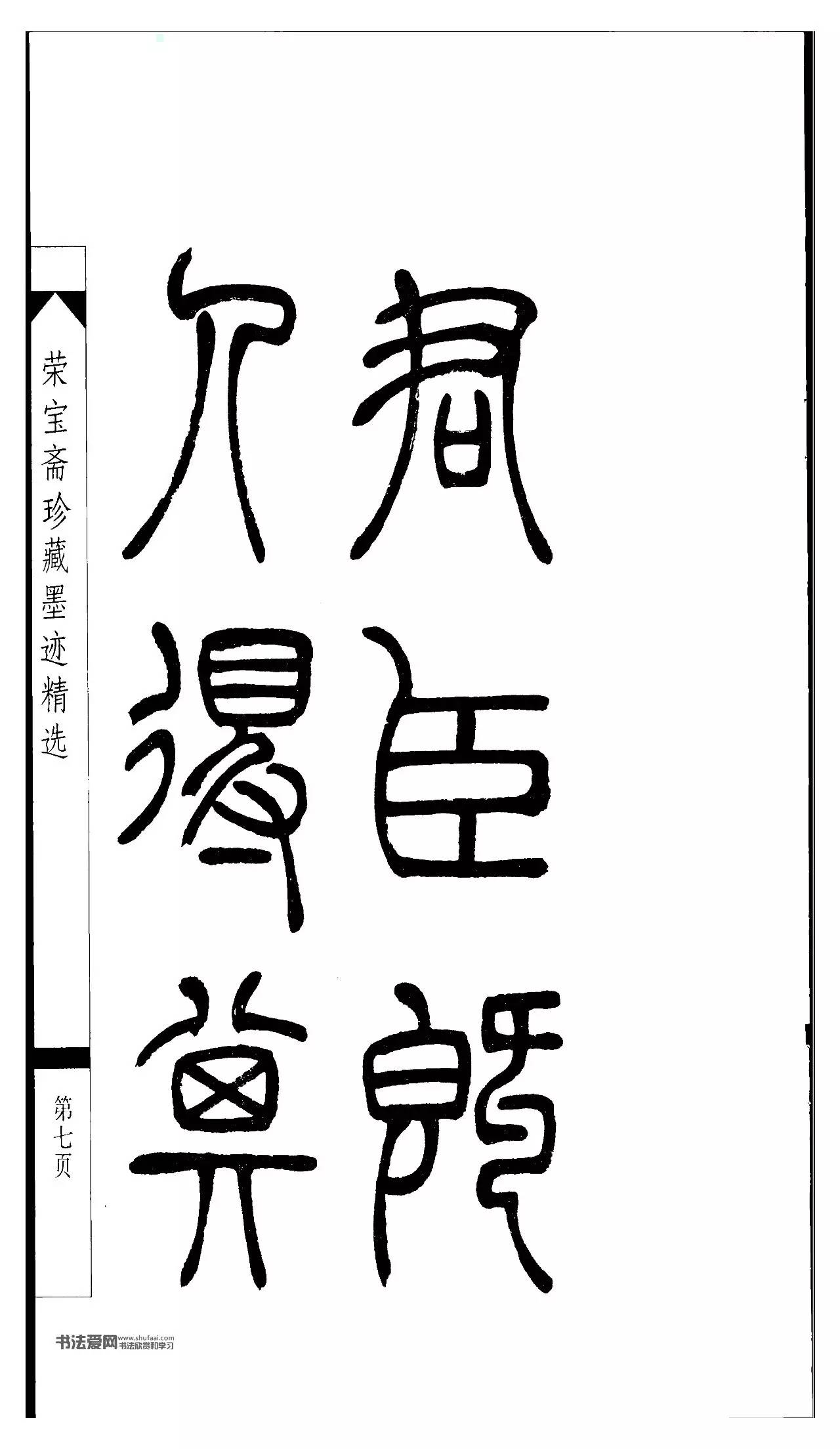 吴让之篆书字帖