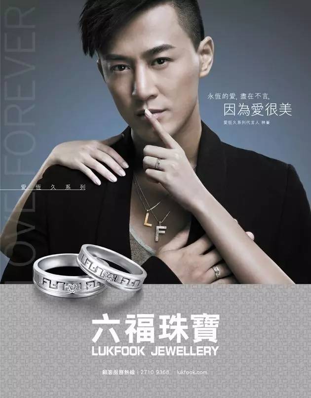 六福珠宝是香港及中国内地主要珠宝零售商之一,由 林峰代言