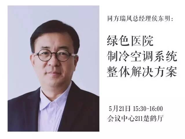 亮点5:同方瑞风总经理侯东明出席"绿色医院建筑设计与建设专场论坛"