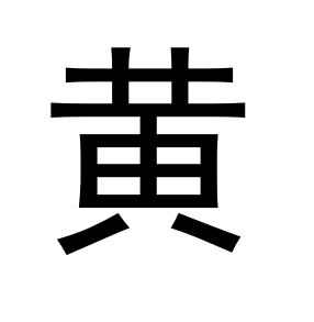 简单的字大全