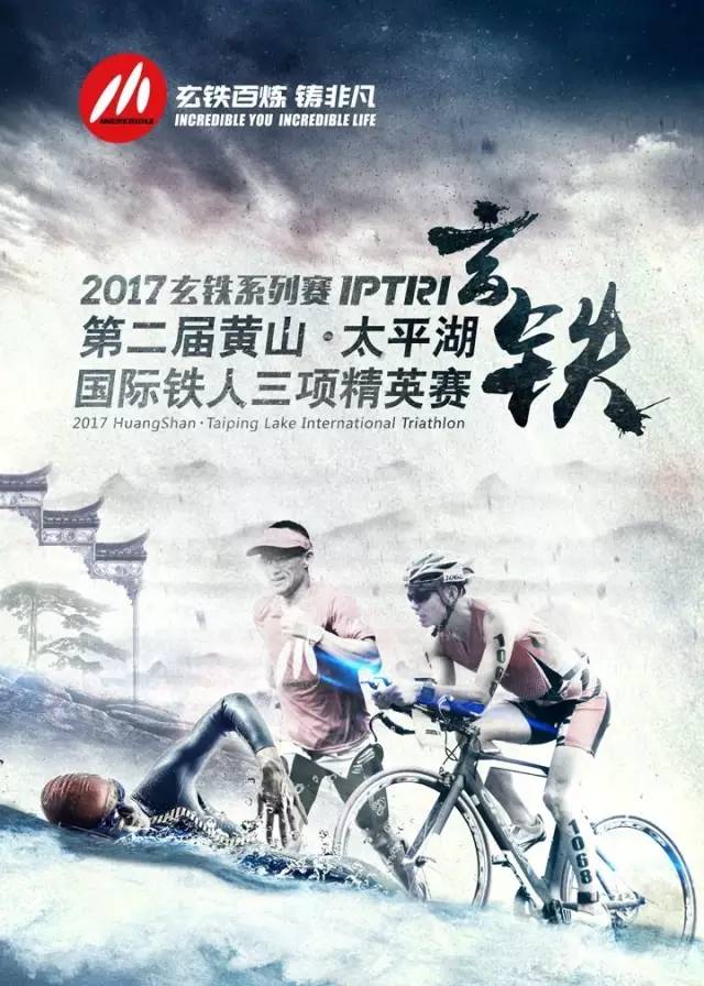 2017玄铁系列赛之第二届黄山·太平湖国际铁人三项精英赛 2017