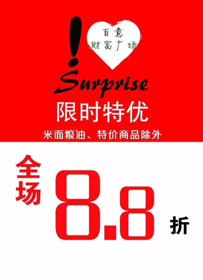 【520以爱的名义】财富广场超市全场8.8折!