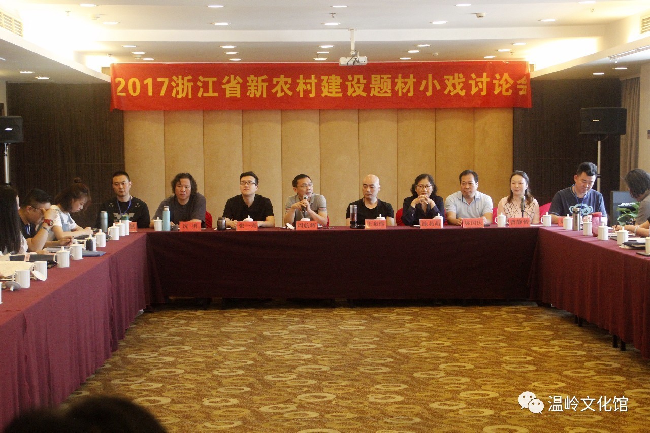 2017浙江省新农村建设题材小戏研讨会在温岭