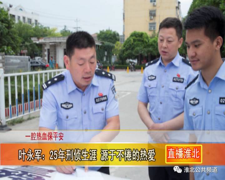 全国优秀人民警察叶永军用一腔热血保一方平安