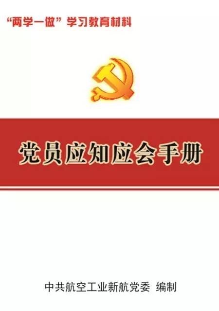 宝典丨新航党员应知应会手册