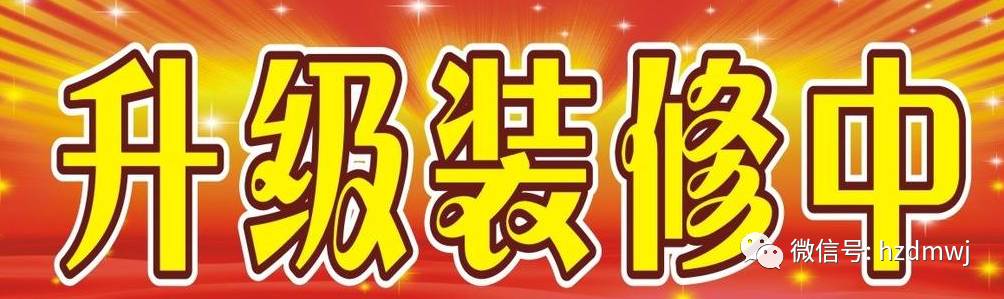 重要通知:大关店5月23日起店面升级装修!