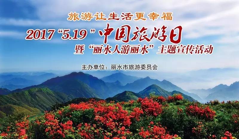 519(中国旅游日)拥抱520(我爱你表白日),丽水人的幸福感要爆棚啦!