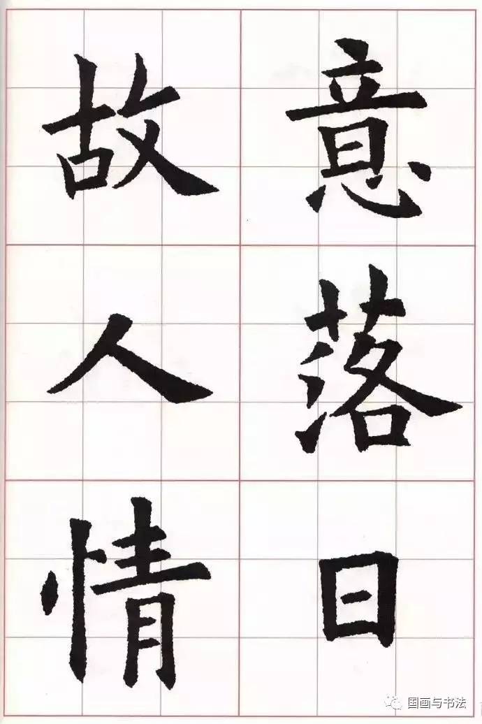 欧体集字古诗,两个字:漂亮