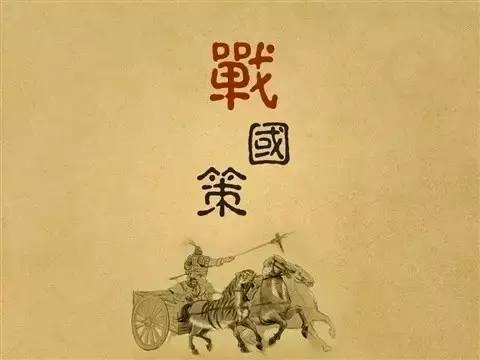 战国策是什么体