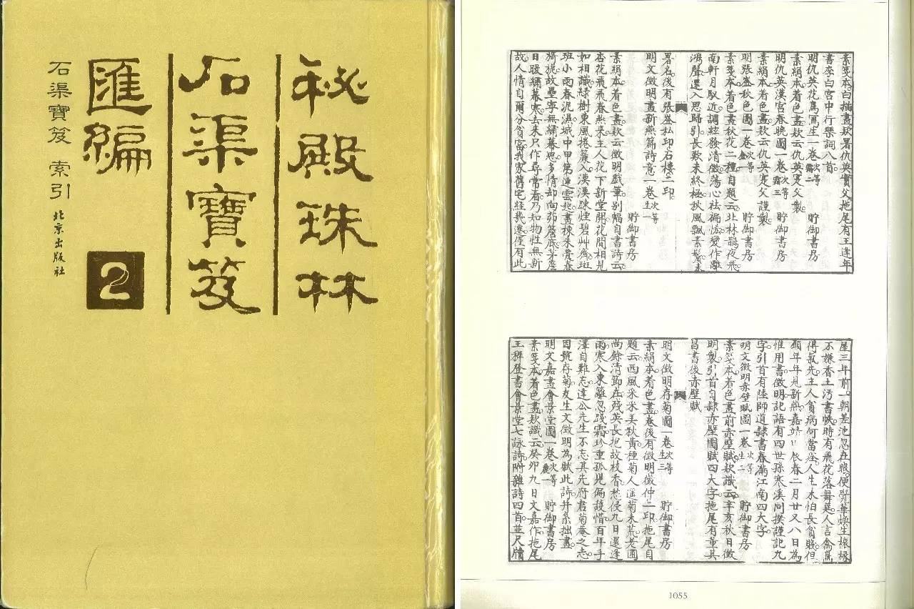 有《石渠宝笈初编》卷六,《故宫已佚书籍书画目录四种》,杨仁恺《国宝