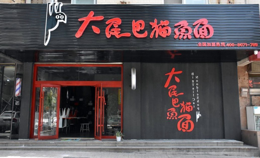 大尾巴猫鱼面泰华店