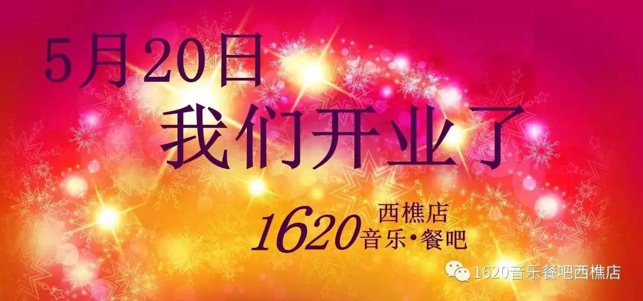 1620音乐餐吧明天520隆重开业!西樵情侣约会新地标,约