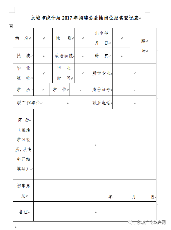 永城市统计局2017年招聘公益性岗位报名登记表