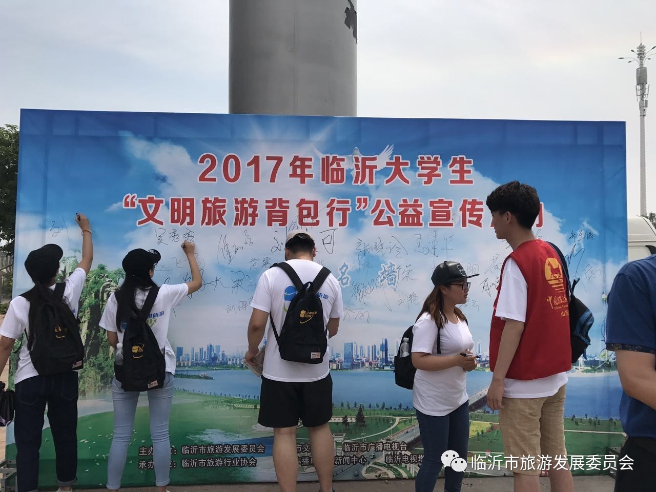 展青春之美为中国加分2017临沂大学生文明旅游背包行公益宣传活动启动