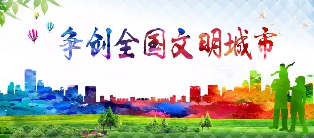 争创全国文明城市·应知应会(一)