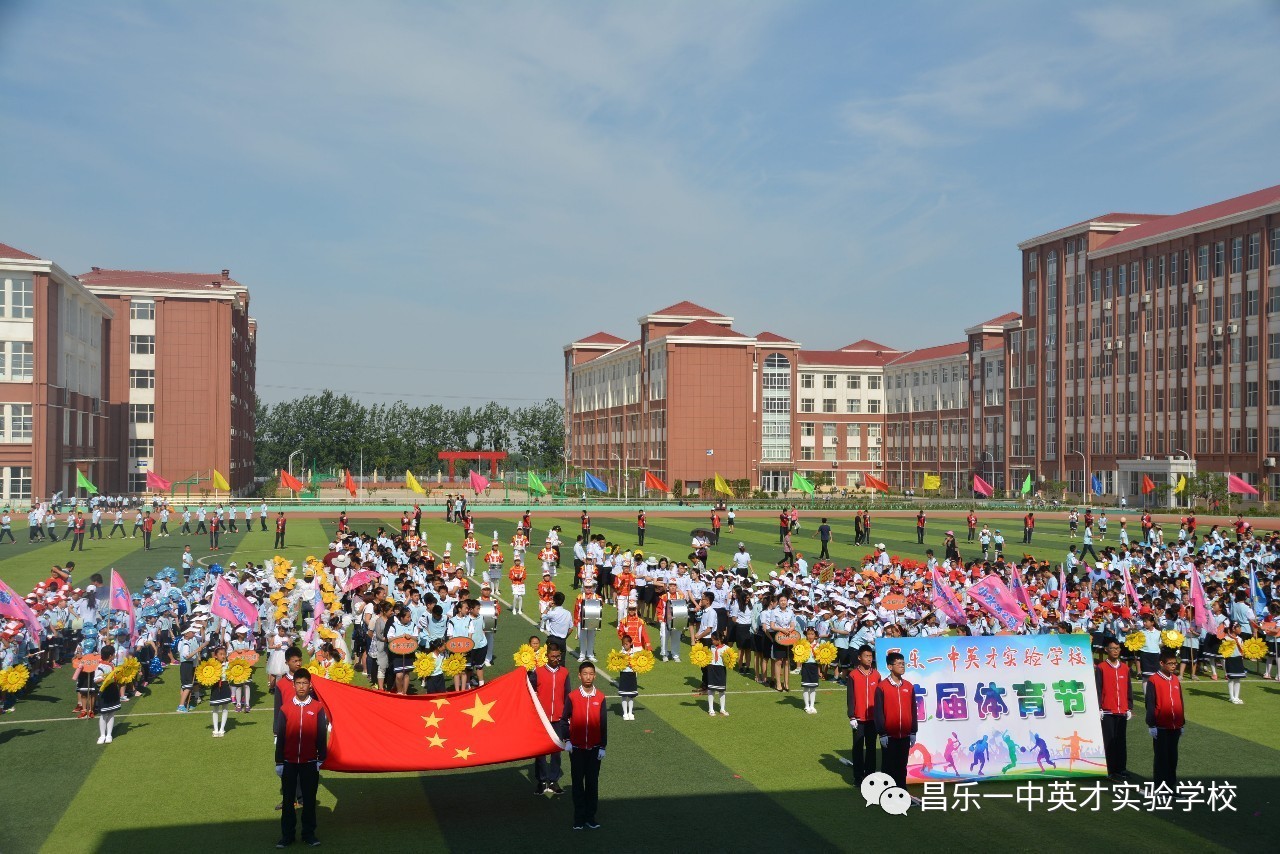 昌乐一中英才实验学校:首届体育节暨2017年春季运动会隆重举行