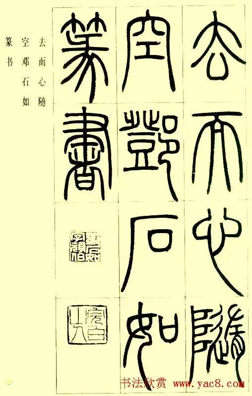 邓石如篆书字帖《小窗幽记节选》