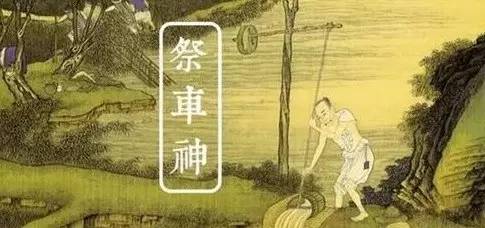 "白水入田,水砚涌旺"祭车神小满习俗三候:麦秋至(夏麦收割)二候:靡草