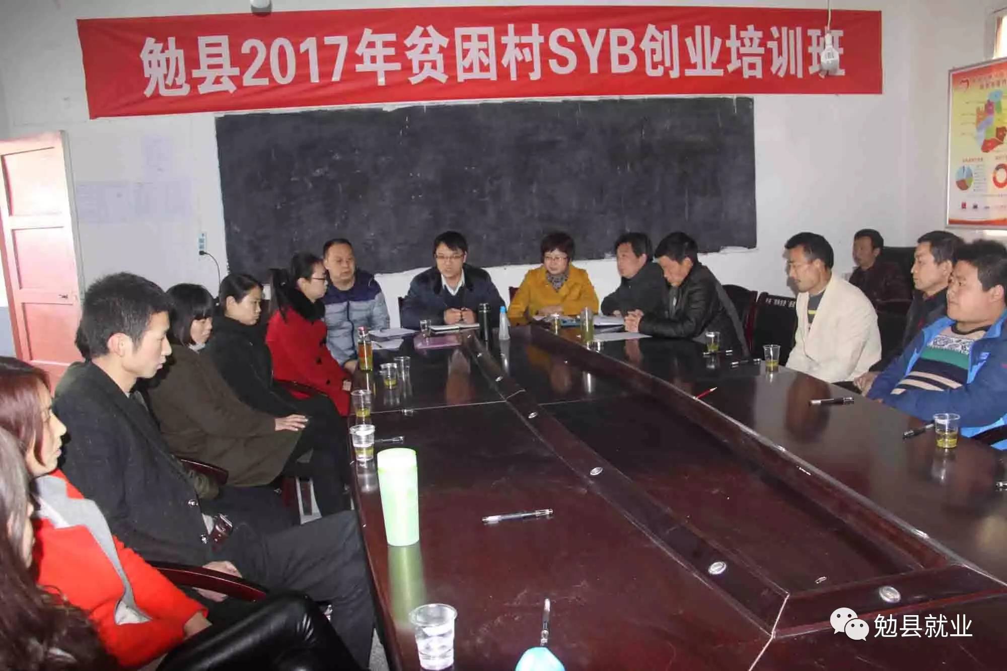 勉县首期贫困村SYB创业培训班开班