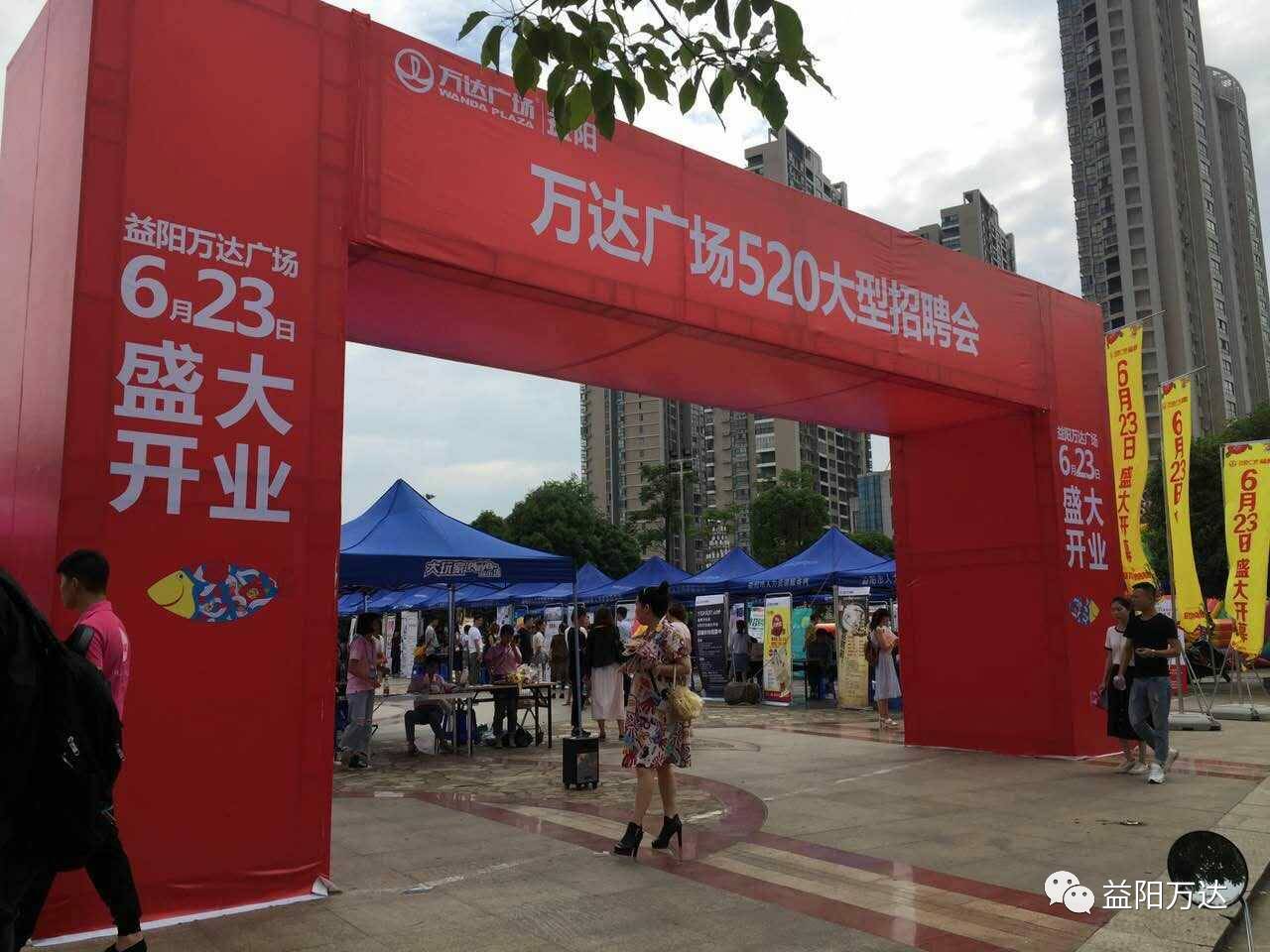 520益阳万达广场招聘会精彩呈现