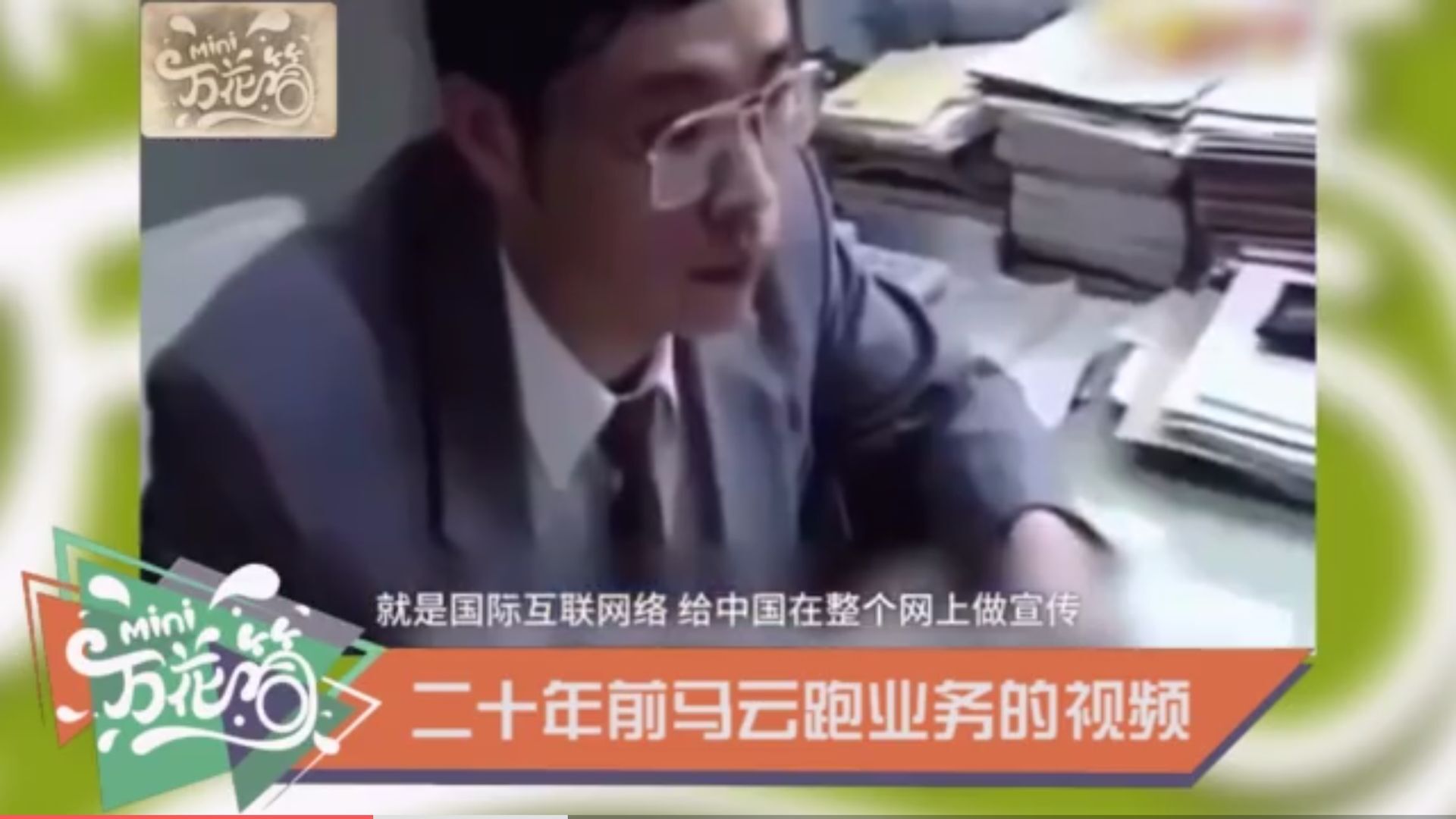 21年前马云跑业务被拒视频曝光,太励志!